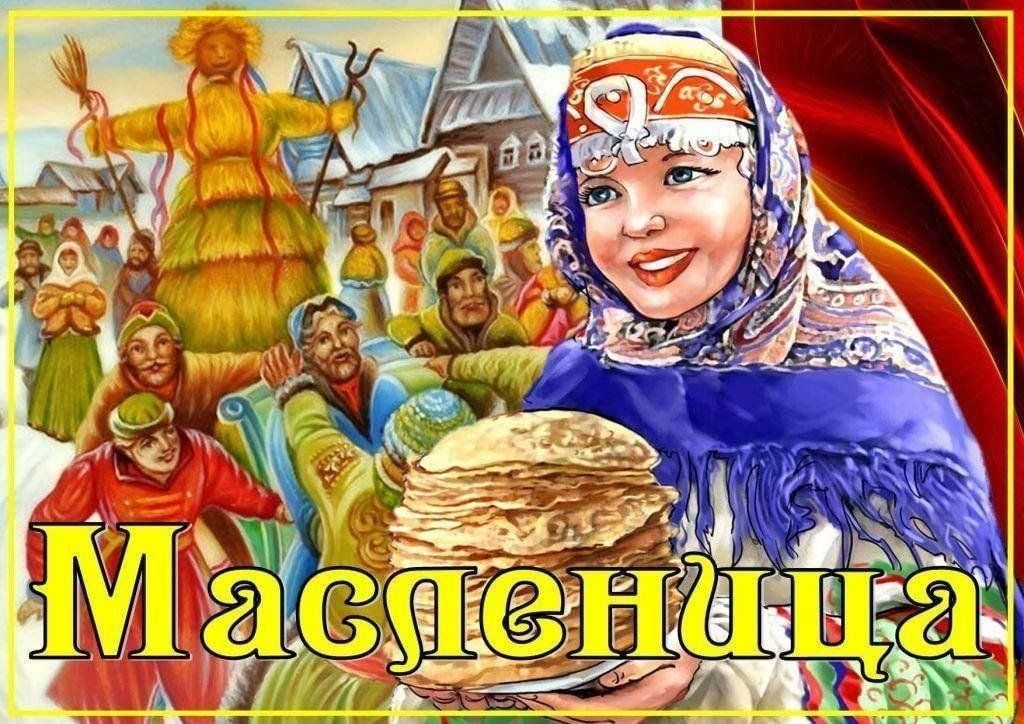 Масленица.