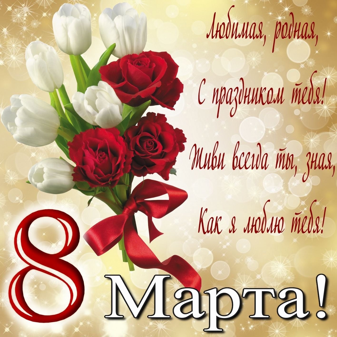 8 марта — Международный женский день..