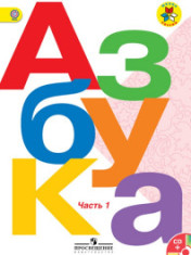 Азбука 1 класс. В 2-х частях.